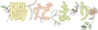 hidamari